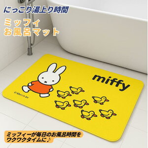 【10/25ココナツショップ店内全品P5倍】【ココナツショップ 全商品30円オフ】ミッフィー 浴室内マット お風呂マット シャワーマット 浴室マット 洗い場マット クッションマット シャワー miff