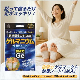 足裏シート むくみ解消 フットケア 樹液力 ゲルマニウム コリ解消 疲労回復 快足シート 2枚入り 樹液シート 足裏 足の裏 樹液 足裏パック 足裏パッド 足裏樹液シート 足裏ケア リラックス リラックスグッズ 癒しグッズ 癒し用品 まと
