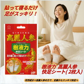 足裏シート むくみ解消 フットケア 樹液シート 樹液力 高麗人参快足シート(2枚入り) 寝るとき 樹液 シート 寝る時 足裏樹液シート セット 足裏 足の裏 高麗人参 健康 サポート グッズ ケア 健康グッズ すっきり 睡眠 眠り ねむり