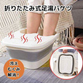 折りたたみ式 足湯バケツ 足湯 バケツ 脚 折り畳み 蓋あり 丈夫 耐久性 PE素材 蓋付き 多用途 収納 保温 ばけつ 折り畳み 簡単 フットバス バスグッズ リラックス