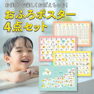 【100冠達成】おふろポスター 4点セット 入浴剤 お風呂ポスター 日本地図 都道府県 こども ポスター あい…