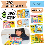 くもん ドリルセット すくすくノート 夏休み 人気 幼児 B5判 ファースト はじめる やさしい できるよ が…