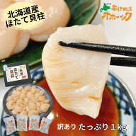 【天然ほたて貝柱（訳あり／不揃い）1kg 】赤字覚悟の大特価 自社製造 工場直送 だから安い 送料無料6,89…