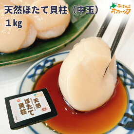 【天然ほたて貝柱 （中玉）1kg】送料無料 北海道 オホーツク ホタテ 小分け 帆立 ホタテガイ 刺身 冷凍 帆立1kg 人気