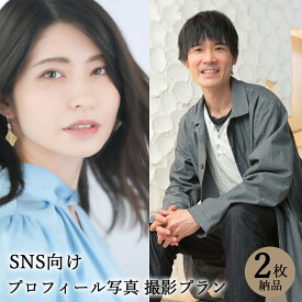 【プロフィール写真】SNS用写真　2枚 納品 宣材写真 SNS サムネイル アイコン 婚活写真 ポートレート 名刺用写真 アーティスト写真 記念写真 個人写真 撮影 写真館 スタジオ 写真撮影 カメラ 一眼レフ プロカメラマン データ納品 栄光社 兵庫県 加西市