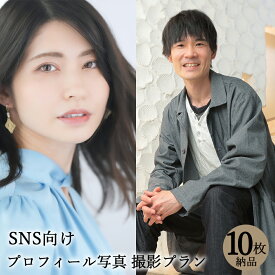 【プロフィール写真】SNS用写真　10枚 納品 宣材写真 SNS サムネイル アイコン 婚活写真 ポートレート 名刺用写真 アーティスト写真 記念写真 個人写真 撮影 写真館 スタジオ 写真撮影 カメラ 一眼レフ プロカメラマン データ納品 栄光社 兵庫県 加西市