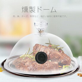 燻製ドーム 透明樹脂シーリングカバー フードカバー 簡易冷燻 スモーキングガン 燻煙器