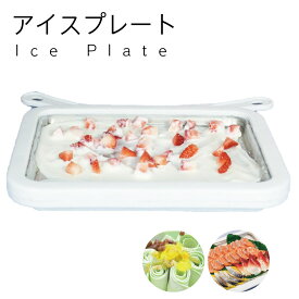 アイスプレート 家庭用アイスメーカー フローズンヨーグルト ロールアイスクリーム フローズンデザート 夏のデザート 冷却プレート 簡単デザート作り 手作りアイスクリーム DIYデザート SUS304ステンレス鋼 耐食性 全身水洗い 簡単お手入れ 食材保鮮