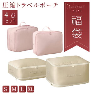 2025年福袋 圧縮トラベルポーチ 福袋 旅行収納ポーチ 4サイズ S M L XL 吊り下げ バッグ 圧縮収納 衣類仕分け 小物入れ 洗面用具収納 折りたたみ 毛布 布団 パッキングポーチ 旅行便利グッズ 新