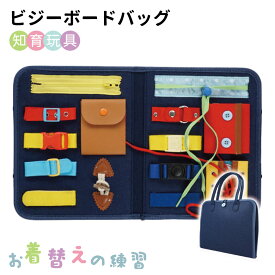 ビジーボード 知育玩具 モンテッソーリ 2歳 おもちゃ お出かけ用 おもちゃ 育児サポート おもちゃ おもちゃ 教具 お着替えの練習 指先の練習 紐通し 紐結び 学習 3歳 4歳 5歳 6歳 7歳 プレゼント ギフト モンテッソーリ教育