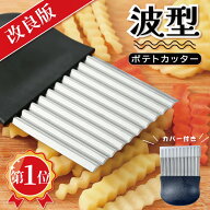 【クーポン発行中】ポテトカッター ナイフ 波型カッター 波型 包丁 飾り切り フライド ポテト カッターフ…