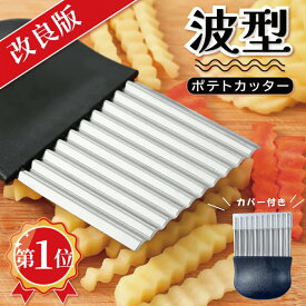 【300円クーポン発行中】ポテトカッター ナイフ 波型カッター 波型 なみなみ カッター 包丁 飾り切り フライド ポテト カッターフランス風 ベトナム料理 野菜 ポテトスライサー インド 調理器具 食器 アジアン食品 エスニック食材
