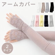 アームカバー レース uv 冷感 スポーツ ロング おしゃれ 紫外線対策 レース レディース 運転用 夏用 冷房…