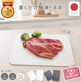 【ABEMA番組で紹介！/クーポン発行中/弊社だけ国内食品安全検測済】解凍プレートまな板 抗菌 急速解凍 ホワイト 3.5ミリ Mサイズ 解凍 プレート業務用3mm 解凍板 apunier 粗熱 肉 ホタテ 自然解凍 冷凍食品 業務用家庭用 急速 食品解凍 肉 刺身 お祝い 省エネ ギフト