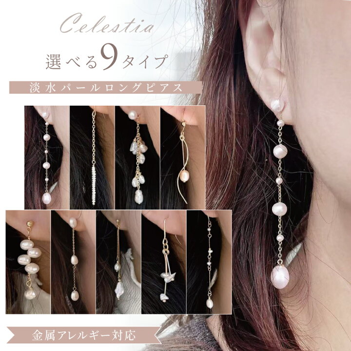 楽天市場】ロングピアス 9タイプ 金属アレルギー 淡水パール ピアス 
