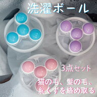 洗濯ボール せんたくボール 洗濯 3点セット 糸くず取り 全自動くず取り 洗濯機 洗濯物をスッキリ 洗濯ゴ…