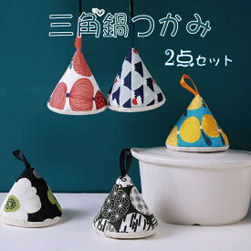 三角鍋つかみ 鍋つかみ 三角 おしゃれ かわいい ループ付き キッチン雑貨 キルト キルティング デニム ブラックウォッチ シンプル ストウブ 母の日 プチギフト ハンドメイド 贈り物 送料無料