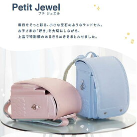 2027年モデル　ランドセル★プチジュエル　上品で特別感のあるランドセル　並んだハートのキルティングやハートのナスカンがおしゃれ感アップ！　入学祝い　祖父母　プレゼント