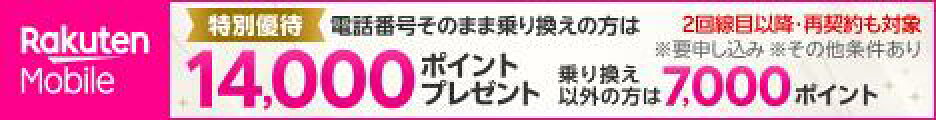楽天モバイル