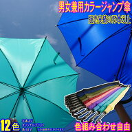 法人名宛先専用カラージャンプ傘　1本より　かさ　　　　アンブレラ　ワンタッチ傘 無地　雨傘　豪雨対策…