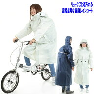 レインコート 自転車　通学用　レディース メンズ　ポンチョ　リュック型 ネオトップ　レインコート　男…