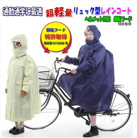 回転フード リュック ヘルメット対応 超軽量 透湿 強力防水 レインコートストレッチ さらっとした生地 自転車 通学用　レディース リュック型 レインコート 自転車通学通勤 総裏メッシュ 二重袖口 反射テープ 6700 ヘルメット対応 特許取得 まわるフード 入学準備 ax-6700