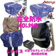 【送料無料】【NEW】大型マルチレインカバー カバンカバー リュックカバー 雨 通学 　my-190　Aetonyx