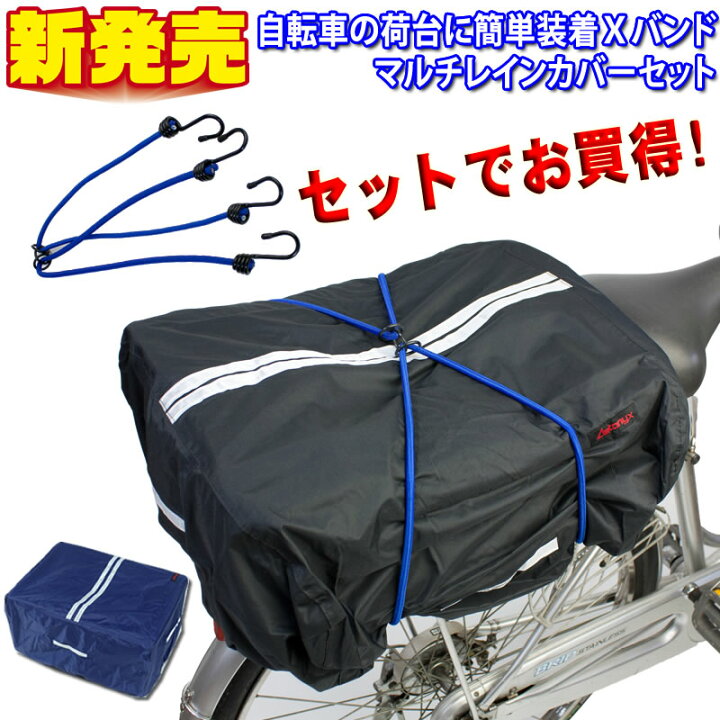 楽天市場】【送料無料】【NEW】Xバンド・レインカバーセット 自転車の 