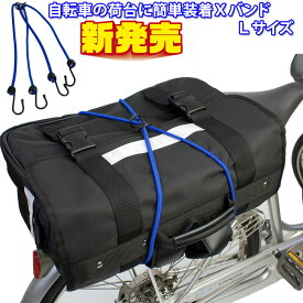 【送料無料】【NEW】Xバンド　自転車の荷台に簡単装着XバンドLサイズ　x-80