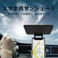 スマホ サンシェード スマホサンシェード 日除け 取付 遮光　クリップタイプ 取り付け簡単　サンシェード…