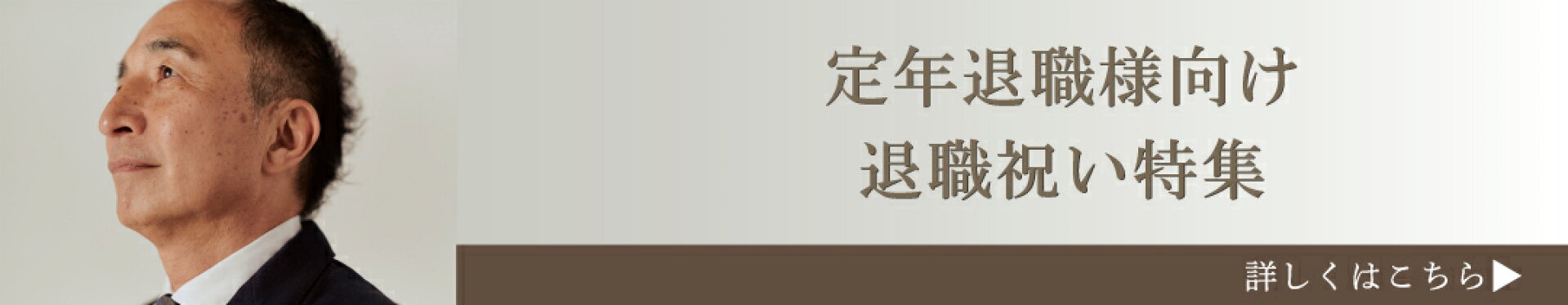 定年退職者様向け退職祝い特集