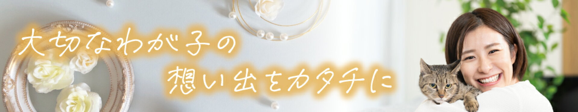 わが子-ペット-の想い出メモリー特集