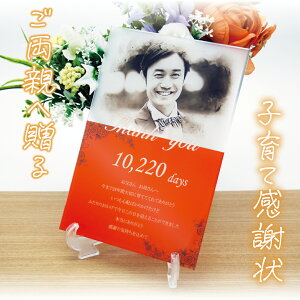 子育て感謝状 名入れ無料 結婚式 ウェディング アクリル感謝状 母の日 父の日 オシャレ 成人式 両親 孫 フォトフレーム 卓上 インテリア 友達 彼女 彼氏 両親贈呈品 ウェルカムボード スライ