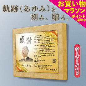 【4日20時からポイント15倍】【お買い物マラソン】【さらにクーポンあり】 退職祝い 記念プレート 男性 プレゼント 退職記念 記念品 お祝い 定年退職 引退 勇退 名入れ オーダーメイド 感動 サプライズ 上司 先輩 送別会 花束 ギフト おしゃれ 栄光のあゆみ アートパネル1号
