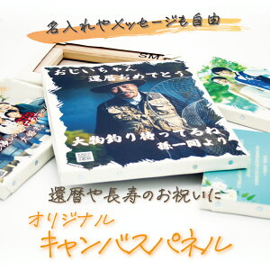 還暦祝い 古希 名入れ 長寿 定年 退職 銀婚 金婚 真珠婚 【 名入れ 】キャンバスパネル フォトフレーム 出産祝い おしゃれ 記念品 1個から ギフト ショップ 記念日 引退 写真フレーム 父の日