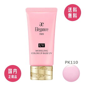 【サンプル付き】エレガンス Elegance モデリング カラーアップ ベース UV PK110 30g SPF40/PA+++【国内正規品】