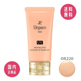 【国内正規品】エレガンス Elegance モデリング カラーアップ ベース UV OR220 30g SPF40/PA+++