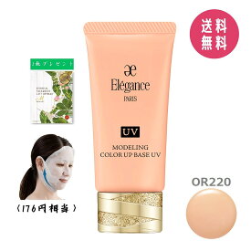 【プレゼント付き】エレガンス Elegance モデリング カラーアップ ベース UV OR220 30g SPF40/PA+++【国内正規品】