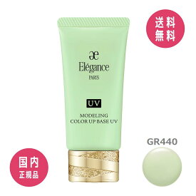 【国内正規品】エレガンス Elegance モデリング カラーアップ ベース UV GR440 30g SPF40/PA+++