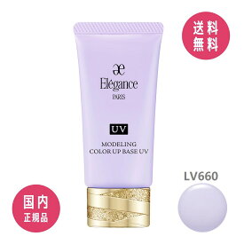 【国内正規品】エレガンス Elegance モデリング カラーアップ ベース UV LV660 30g SPF40/PA+++