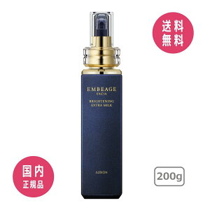 アルビオン ALBION エクシア アンベアージュ ブライトニング エクストラミルク (美白乳液) 200g【国内正規品】