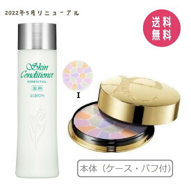 【お得セット】アルビオン 薬用スキンコンディショナー エッセンシャル N 330ml ＋ エレガンス ラ プードル オートニュアンス リクスィーズ I フェイスパウダー 27g