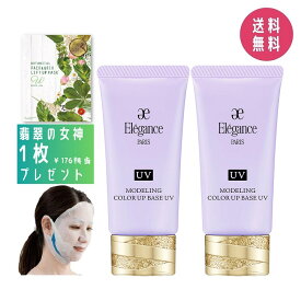 【2個セット・プレゼント付き】エレガンス Elegance モデリング カラーアップ ベース UV LV660 30g SPF40/PA+++【国内正規品】