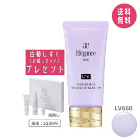 【白萄しずくお試しセット付き】エレガンス Elegance モデリング カラーアップ ベース UV LV660 30g SPF40/PA+++【国内正規品】