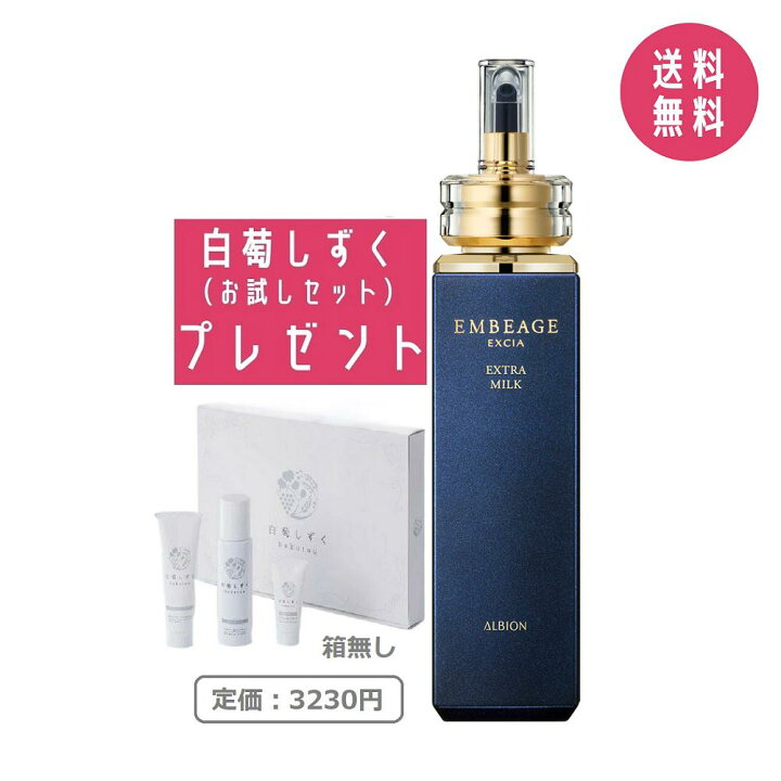 楽天市場】【白萄しずくお試しセット付き】アルビオン ALBION エクシア 
