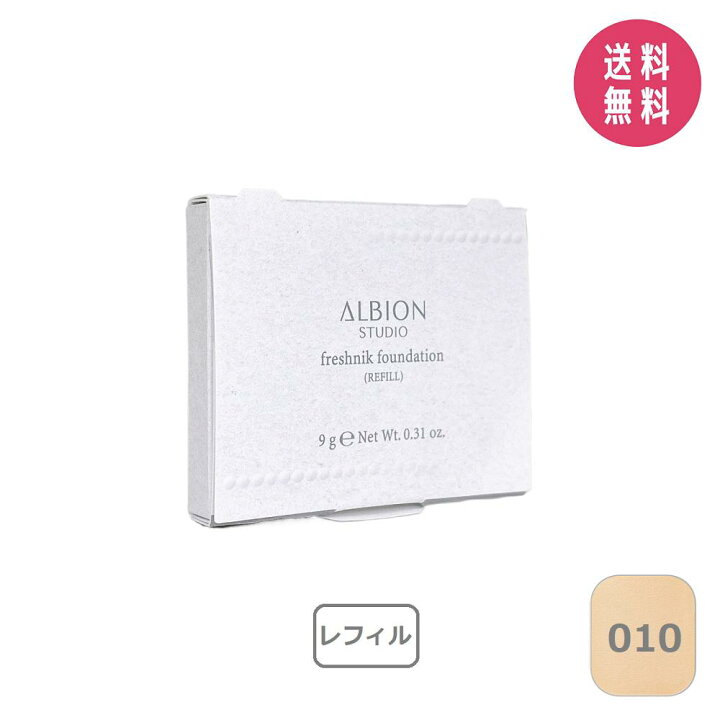 楽天市場】【2024年2月18日発売】アルビオン スタジオ フレッシュ 