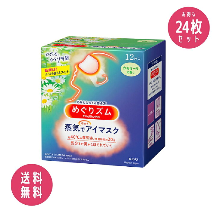 楽天市場】【24枚セット】花王 めぐりズム蒸気でホットアイマスク 