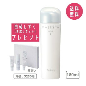 【白萄しずくお試しセット付き】ナリス化粧品 マジェスタ ローション II（保護化粧水）180mL