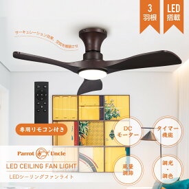 送料無料　シーリングファンライト 照明器具 ファン 天井照明 シーリングライト リモコン付き 電気 LEDチップ内蔵