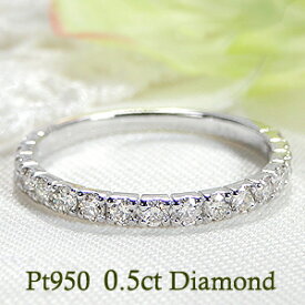 【期間限定】Pt950 ダイヤモンド ハーフ エタニティリング【0.5ct】【送料無料】【代引手数料無料】【刻印無料】【品質保証書】ダイヤエタニティ ダイア プラチナ 指輪 レディース ジュエリー 結婚記念日 ギフト 誕生日 ご褒美